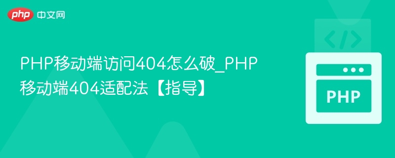 PHP移动端访问404怎么破_PHP移动端404适配法【指导】