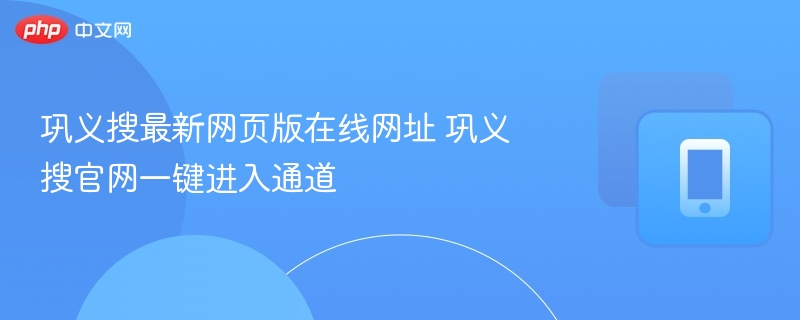 巩义搜官网最新入口推荐地址