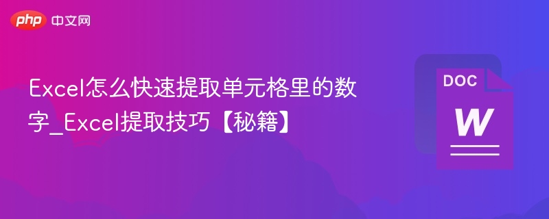 Excel怎么快速提取单元格里的数字_Excel提取技巧【秘籍】