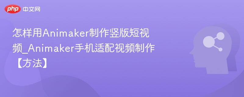 Animaker竖版视频制作教程详解