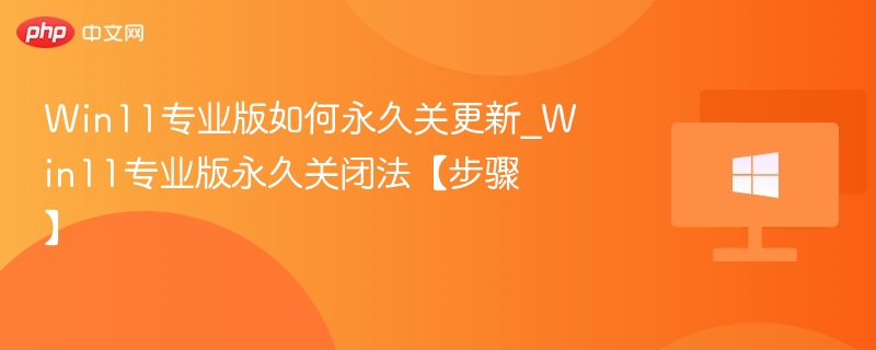 Win11专业版关闭更新终极方法