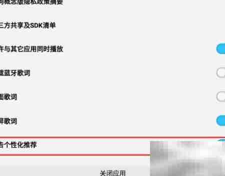 关闭酷狗概念版广告推荐