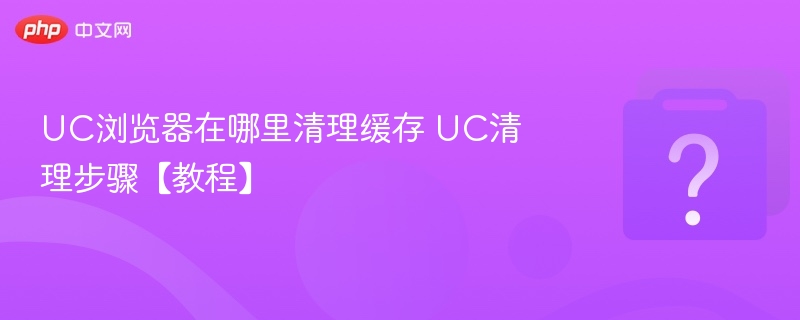 UC浏览器清理缓存教程详解