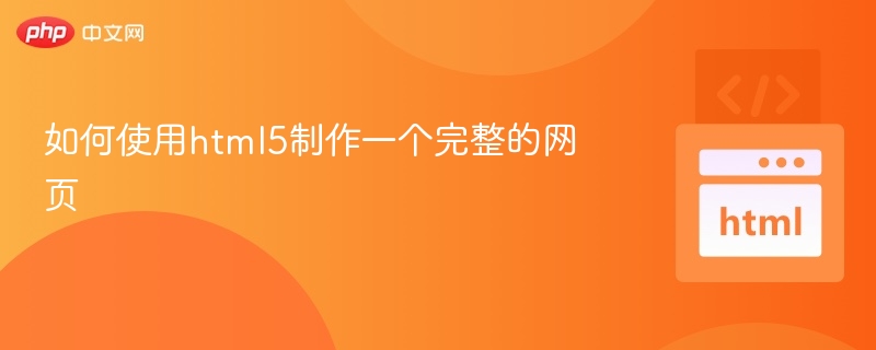 HTML5网页制作入门与实战教程