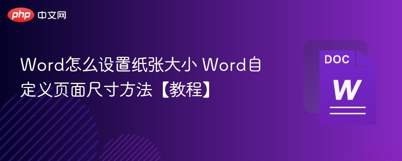 Word怎么设置纸张大小 Word自定义页面尺寸方法【教程】