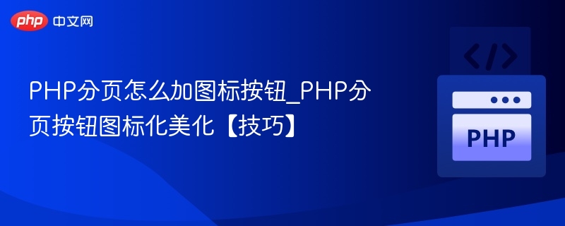 PHP分页图标化美化方法