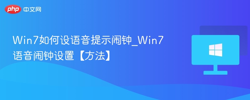 Win7语音闹钟设置教程详解