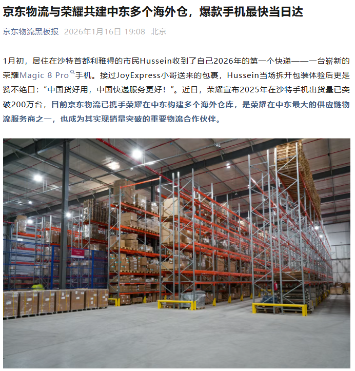 中国企业携手出海,京东物流与荣耀共建中东多个海外仓