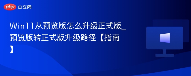 Win11预览版升级正式版教程