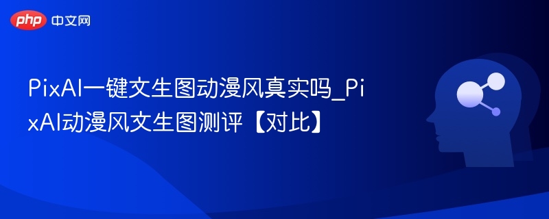 PixAI一键文生图动漫风真实吗_PixAI动漫风文生图测评【对比】