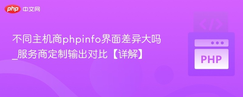 不同主机商PHPinfo界面差异明显吗？