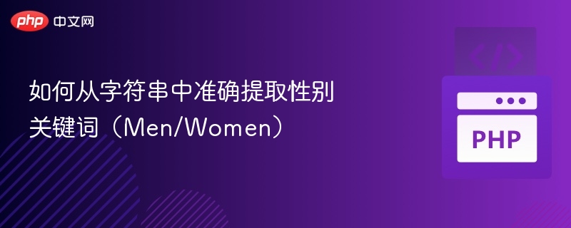 如何从字符串中准确提取性别关键词(Men/Women)