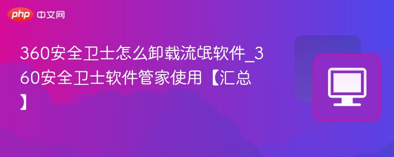 360安全卫士卸载流氓软件方法