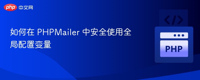 PHPMailer安全配置全攻略