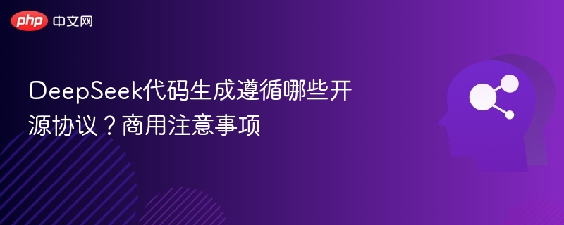 DeepSeek代码协议与商用注意事项