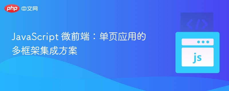 微前端：多框架整合单页应用方案