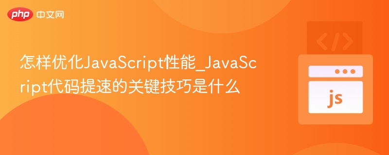 JavaScript性能优化方法大全