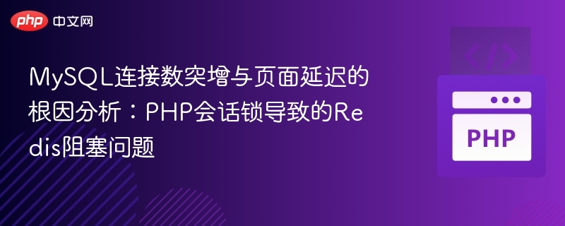 MySQL连接数激增分析与PHP会话锁影响