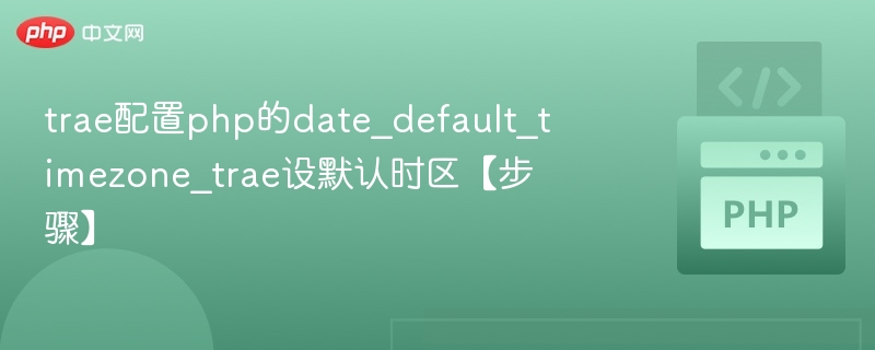 设置PHP默认时区的正确方法步骤