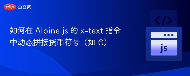 Alpine.jsx-text动态加货币符号技巧
