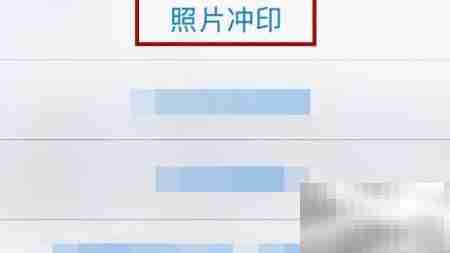 手机百度网盘照片冲印指南