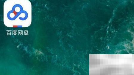 百度网盘照片冲印步骤详解