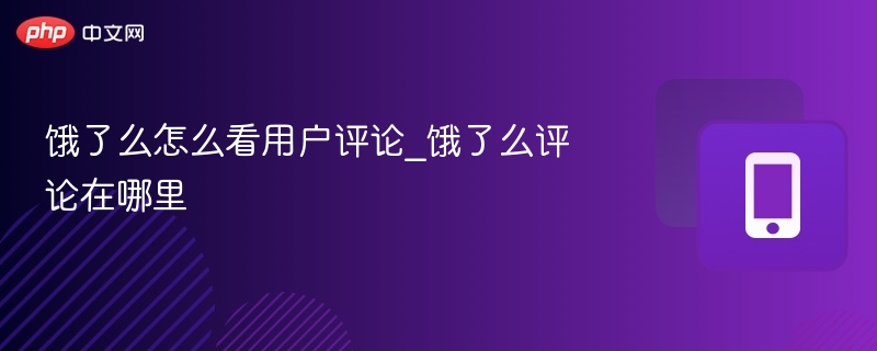 饿了么用户评论怎么查看？评论在哪找