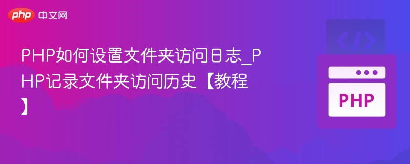 PHP记录访问日志方法详解