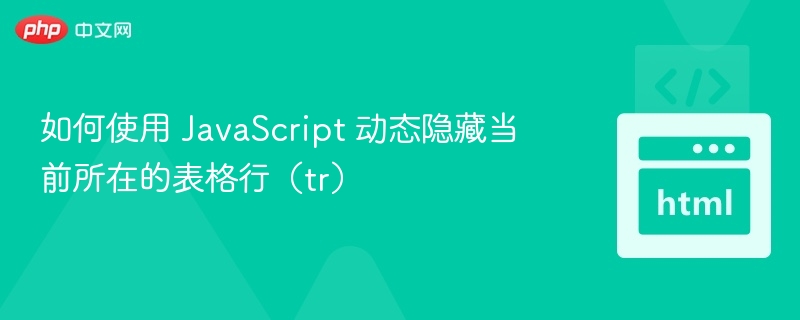 JavaScript动态隐藏表格行技巧