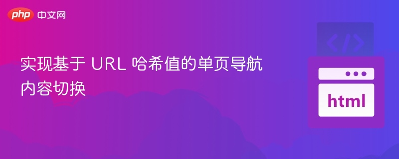 实现基于 URL 哈希值的单页导航内容切换
