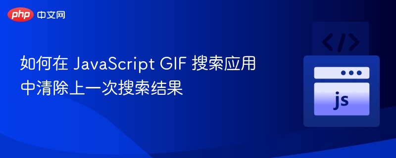 清除GIF搜索历史的正确方法