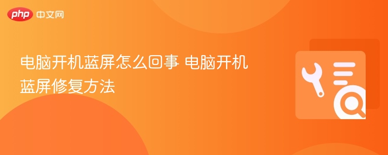 电脑开机蓝屏怎么回事 电脑开机蓝屏修复方法