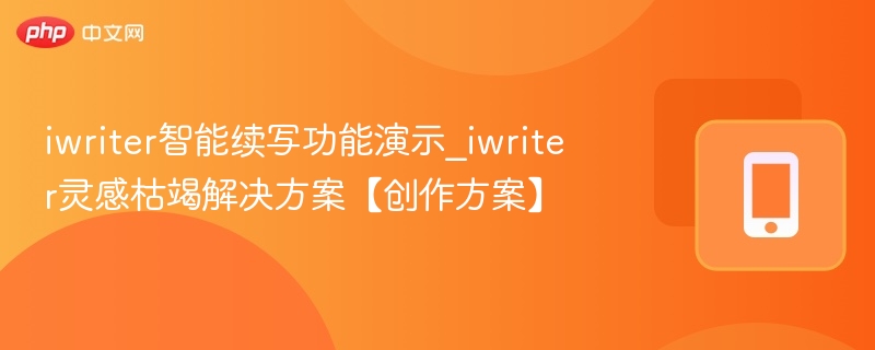 iwriter智能续写：解决灵感枯竭神器