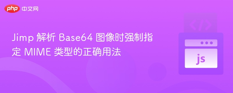 Jimp解析Base64图像MIME类型技巧