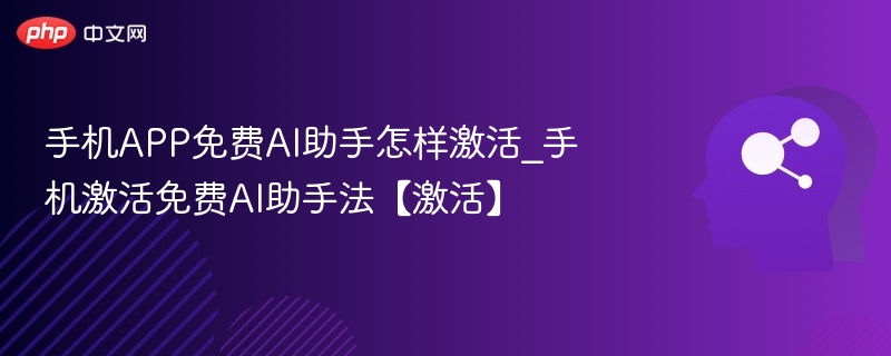 免费AI助手激活步骤详解