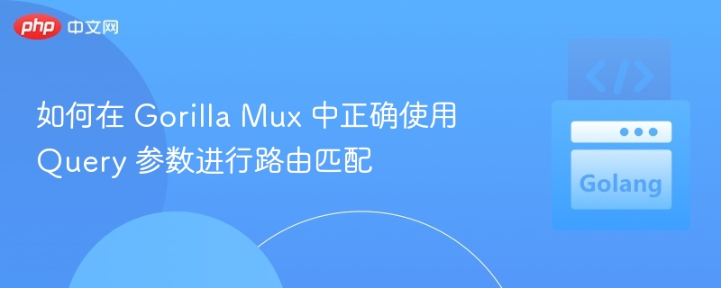 GorillaMux查询参数路由使用教程