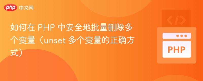 PHP安全清除多个变量的技巧
