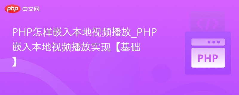 PHP嵌入视频播放技巧详解
