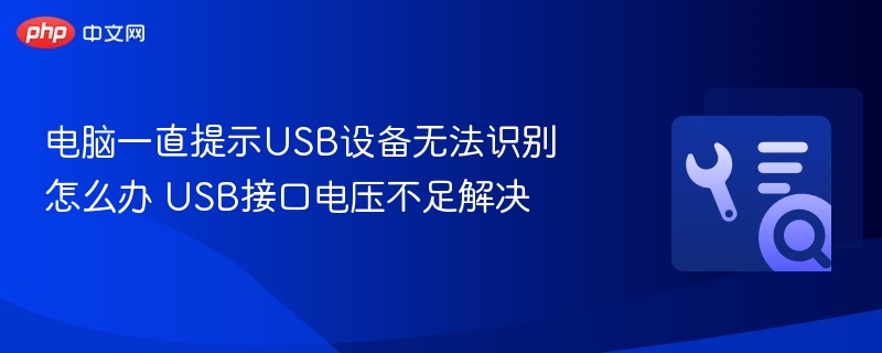 USB设备无法识别？电压不足解决方法