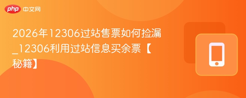 12306火车票捡漏技巧分享