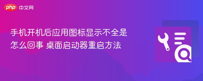 手机开机图标显示不全怎么解决