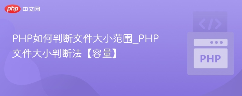 PHP判断文件大小范围的技巧