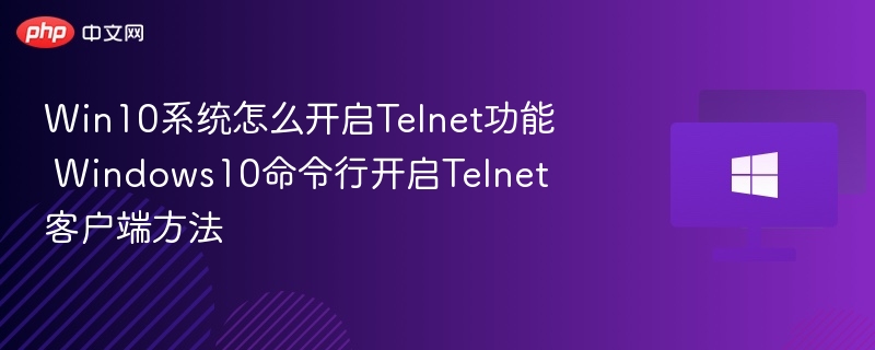Win10系统怎么开启Telnet功能 Windows10命令行开启Telnet客户端方法