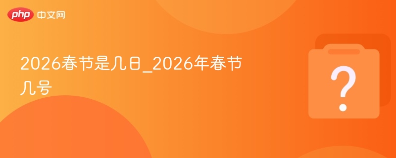 2026春节是几日_2026年春节几号
