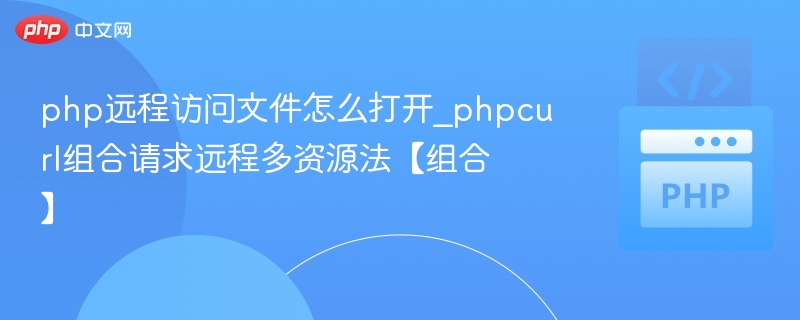 PHP远程文件访问与curl使用技巧