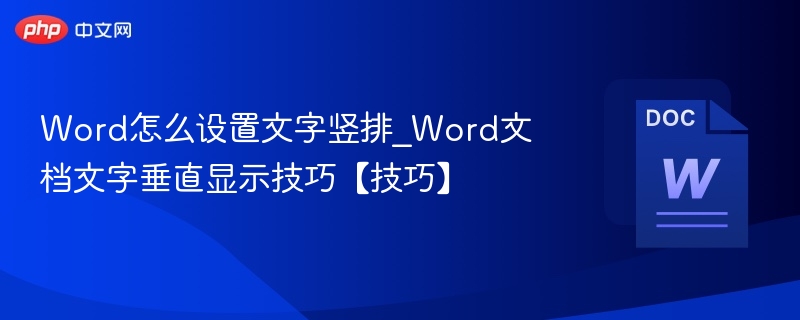 Word文字竖排设置技巧详解