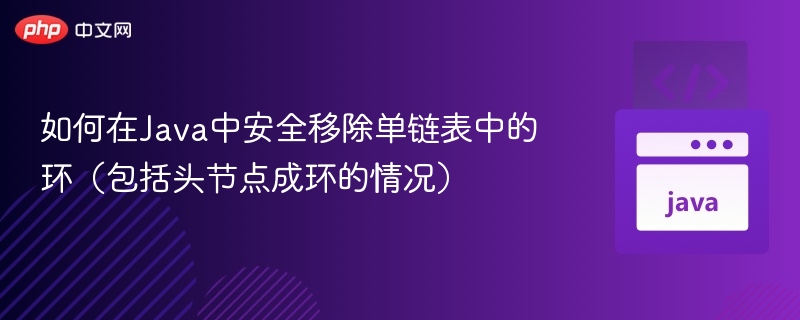 单链表环安全移除技巧解析