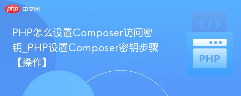 PHPComposer密钥设置教程详解