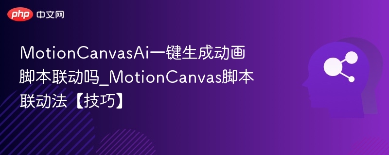 MotionCanvasAI脚本联动玩法解析
