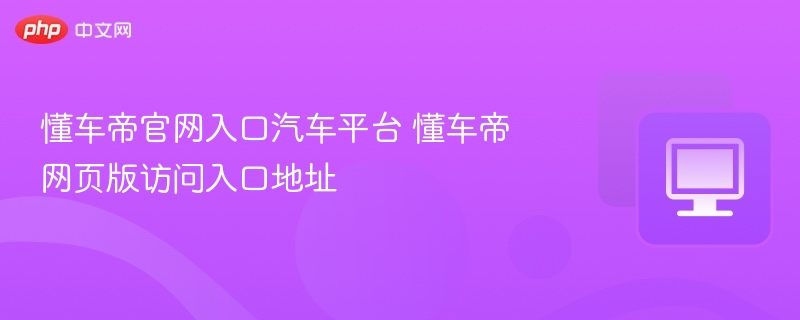 懂车帝官网入口及网页版链接